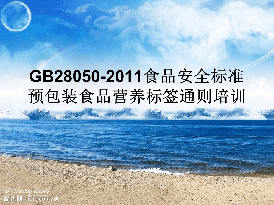 GB28050-2011食品安全國家標準 預包裝食品營養標簽通則-培訓.ppt