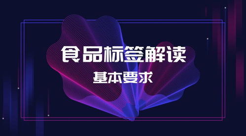 如何解讀預包裝食品的標簽 上篇