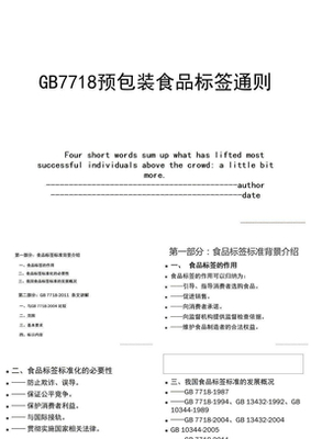 預包裝食品標簽管理通則GB7718-2011_預包裝食品標簽管理通則GB7718-2011下載